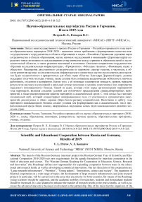 Научно-образовательные партнёрства России и Германии. Итоги 2019 года