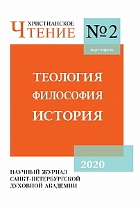 2 (91), 2020 - Христианское чтение