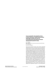 Роль раковой стволовой клетки и эпителиально-мезенхимального перехода в резистентности и прогрессии плоскоклеточного орофарингеального рака