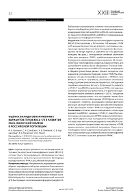 Оценка вклада обнаруженных вариантов генов BRCA 1 / 2 в развитие рака молочной железы в российской популяции