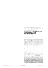 Влияние генетических факторов и патоморфологических изменений перитуморальной зоны на прогноз раннего рецидивирования локализованного рака предстательной железы