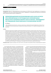 Периоперационное использование анти-EGFR антител при операбельных и потенциально операбельных метастазах колоректального рака в печень. Оправдывает ли повышение резектабельности возможные риски?