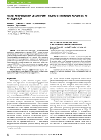 Расчет коэффициента объем/время - способ оптимизации кардиоплегии кустодиолом