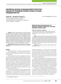 Современные методы реализации компетентностного подхода при проведении промежуточной аттестации в медицинском вузе