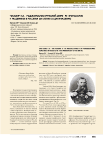 Чистович Я.А. - родоначальник врачебной династии профессоров и академиков в России (к 200-летию со дня рождения)