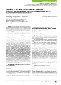 Ближайшие результаты сравнительного исследования модифицированного и стандартного световода для эндовенозной лазерной облитерации в эксперименте