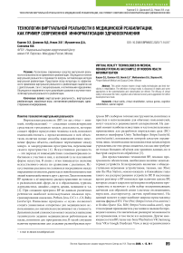 Технологии виртуальной реальности в медицинской реабилитации, как пример современной информатизации здравоохранения