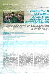 Овощные и бахчевые культуры: результаты исследований НИУ россельхозакадемии в 2012 году