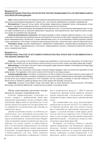 Международная практика расчетов при покупке недвижимости и ее имплементация в российской юрисдикции