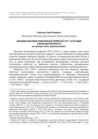 Механизм массовых политических репрессий 1937–1938 годов в Вологодской области (на примере газеты «Красный Север»)