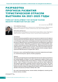 Разработка прогноза развития туристической отрасли Вьетнама на 2021–2025 годы