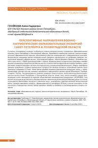 Перспективные направления военнопатриотических образовательных экскурсий Санкт-Петербурга и Ленинградской области