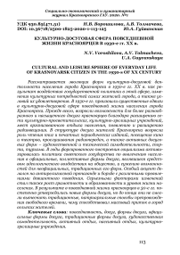 Культурно-досуговая сфера повседневной жизни красноярцев в 1930-е гг. ХХ в