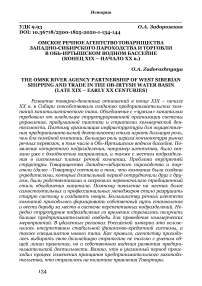 Омское речное агентство товарищества западно-сибирского пароходства и торговли в Обь-Иртышском водном бассейне(конец XIX - начало XX в.)