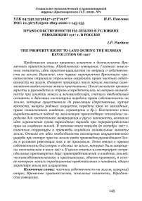 Право собственности на землю в условиях революции 1917 г. в России