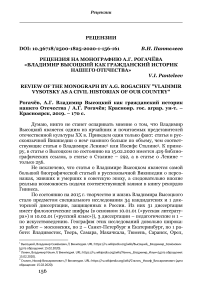 Рецензия на монографию А.Г. Рогачёва "Владимир Высоцкий как гражданский историк нашего отечества"