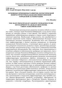 Основные принципы развития логистической инфраструктуры в Абакано-Минусинской городской агломерации