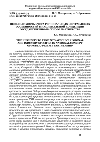 Необходимость учета региональных и отраслевых особенностей в национальной концепции государственно-частного партнерства