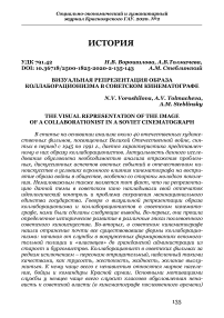 Визуальная репрезентация образа коллаборационизма в советском кинематографе