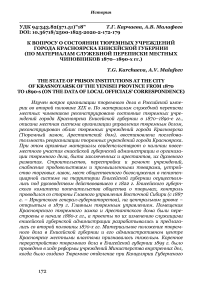 К вопросу о состоянии тюремных учреждений города Красноярска Енисейской губернии(по материалам служебной переписки местных чиновников 1870-1890-х гг.)