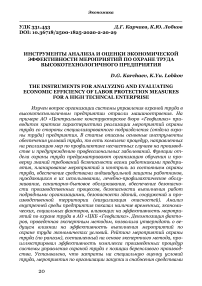 Инструменты анализа и оценки экономической эффективности мероприятий по охране труда высокотехнологичного предприятия