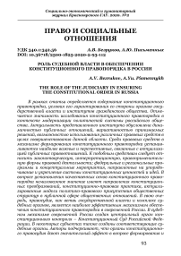 Роль судебной власти в обеспечении конституционного правопорядка в России