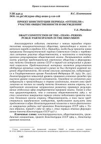 Проект конституции периода «оттепели»: участие общественности в обсуждении