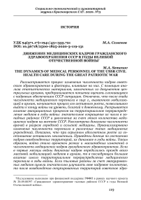 Движение медицинских кадров гражданского здравоохранения СССР в годы Великой Отечественной войны