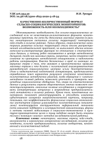 Качественно-количественный формат сельско-социологических мониторингов: возможность или необходимость?