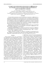 Алгоритм восстановления комплексных коэффициентов мод Лагерра-Гаусса по распределению интенсивности при их когерентном сложении