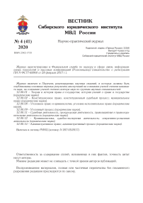 4 (41), 2020 - Вестник Cибирского юридического института МВД России