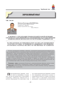 К вопросу о реализации правоохранительной функции органов государственной власти в решении задач обеспечения национальной безопасности Республики Таджикистан