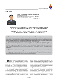 Отказ прокурора от государственного обвинения в уголовном судопроизводстве Таджикистана