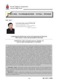 Совершенствование конституционной модели местного самоуправления в России