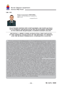 Получение взятки при отягчающих обстоятельствах в уголовном законодательстве Республики Армения и Российской Федерации: сравнительный анализ