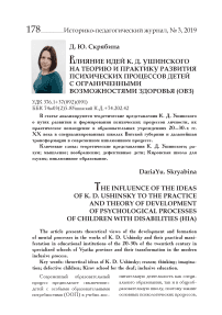 Влияние идей К. Д. Ушинского на теорию и практику развития психических процессов детей с ограниченными возможностями здоровья (ОВЗ)