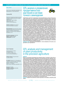 QTL анализ и управление продуктивностью растений в системе точного земледелия