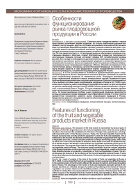 Особенности функционирования рынка плодоовощной продукции в России