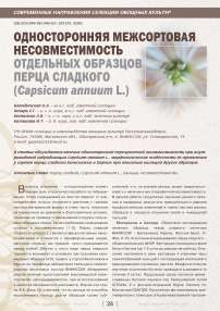 Односторонняя межсортовая несовместимость отдельных образцов перца сладкого capsicum annuum l