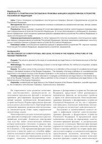 К вопросу о понятии конституционно-правовых фикций в федеративном устройстве Российской Федерации