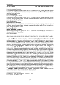 Сезонная динамика минерального азота в агросерой почве яблоневого сада