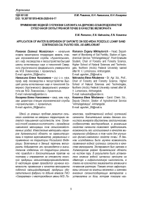 Применение водной суспензии сапонита на дерново-слабоподзолистой супесчаной окультуренной почве в качестве мелиоранта