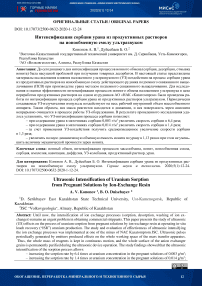 Интенсификация сорбции урана из продуктивных растворов на ионообменную смолу ультразвуком