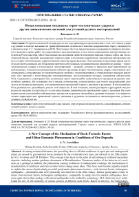 Новая концепция механизма горно-тектонических ударов и других динамических явлений для условий рудных месторождений