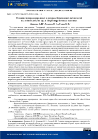 Развитие природоохранных и ресурсосберегающих технологий подземной добычи руд в энергонарушенных массивах