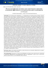 Методы идентификации системных задач стратегического управления и повышения эффективности геологоразведочных работ на предприятии