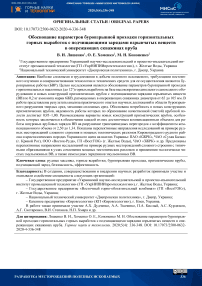 Обоснование параметров буровзрывной проходки горизонтальных горных выработок с подчищающими зарядами взрывчатых веществ в опережающих скважинах вруба