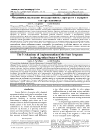 The mechanisms of implementation of the state programs in the agrarian sector of economy