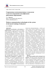 Современные коммуникативные технологии в системе повышения квалификации работников образования