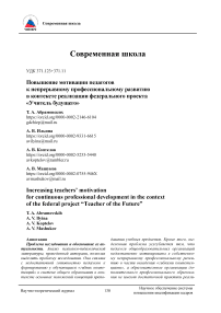 Повышение мотивации педагогов к непрерывному профессиональному развитию в контексте реализации федерального проекта "Учитель будущего"